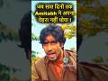 अमिताभ बच्चन ने 7 दिनों तक अपना चेहरा क्यों नहीं धोया? जानिए इसकी वजह! 🎬