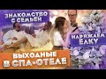 ВЛОГ: ПОЕЗДКА ЗАГОРОД, НОВОГОДНЕЕ НАСТРОЕНИЕ, ЗНАКОМСТВО С РОДИТЕЛЯМИ,САДОВОД