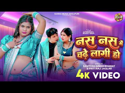 #Video | Nas Nas Me Chadhe Lagi Ho | Santosh Singh Bharat | Priti Raj Jaglar |New Bhojpuri Song 2026