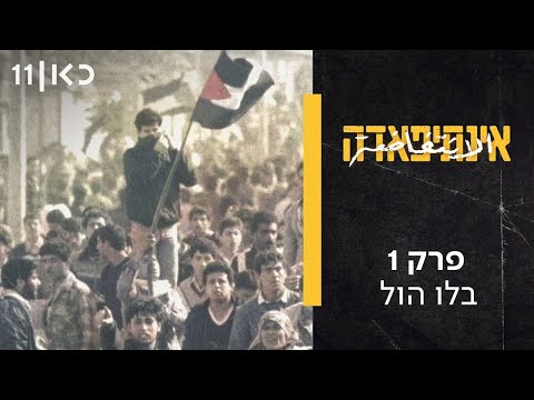 סדרה תיעודית חדשה 📽️ אינתיפאדה | פרק 1 - בלו הול