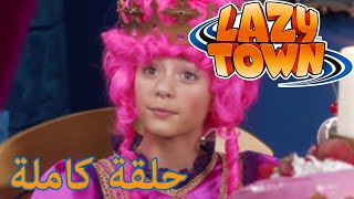 ليزي تاون | الأميرة ستيفاني | فيلم كرتون HD
