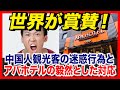 中国人観光客の迷惑行為とアパホテルの毅然とした対応
