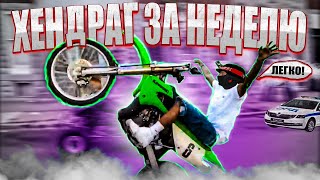 видео: От Вилли До Хендрага за НЕДЕЛЮ / КАК ЛЕГКО ВАЛИТЬ НА ЗАДНЕМ / 1 ЧАСТЬ… картинка: От Вилли До Хендрага за НЕДЕЛЮ / КАК ЛЕГКО ВАЛИТЬ НА ЗАДНЕМ / 1 ЧАСТЬ…