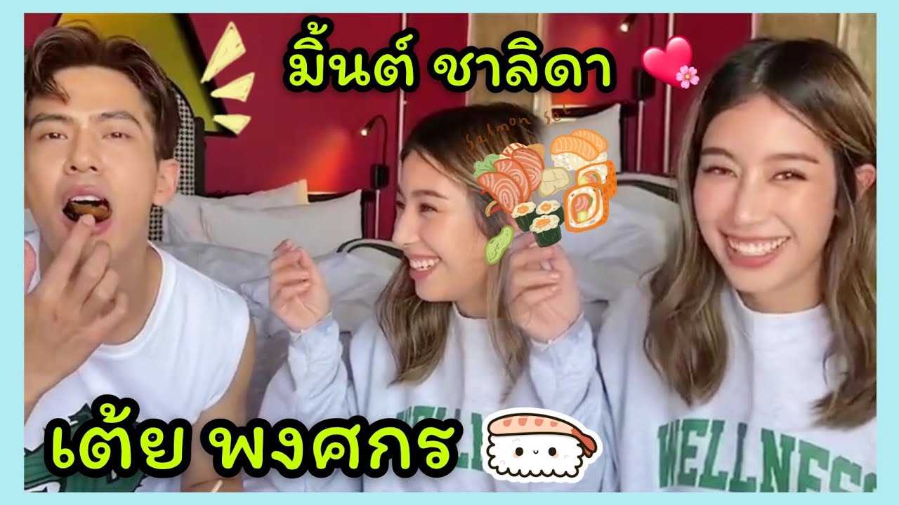 👧มิ้นต์ ชาลิดา + เต้ย พงศกร👦 : 😋😋😋