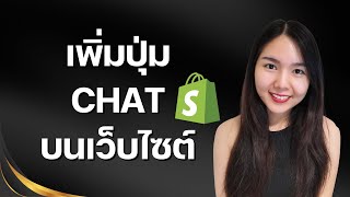 วิธีเพิ่มปุ่มแชท Chat Inbox และข้อความอัตโนมัติบนเว็บไซต์ Shopify ฟรี