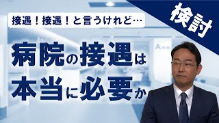 病院に接遇研修は本当に必要か？医療職の接遇が持つ真の意味