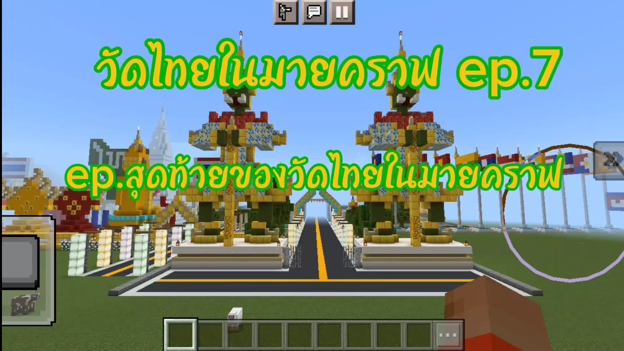 วัดไทยในมายคราฟ ep.7 เเละเป็นep.สุดท้าย