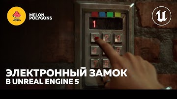Уроки Unreal Engine 5 - Электронный замок