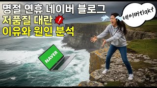 명절 연휴에 네이버 블로그 저품질 대량 발생하는 이유 분석! (추석·구정 명절 저품질 대처법)