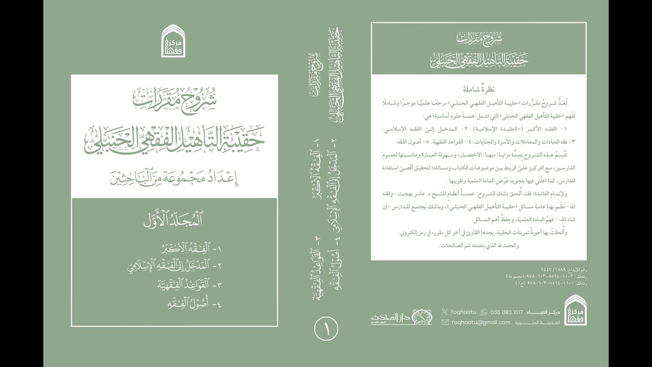 تعريف بشروح مقررات التأهيل الفقهي الحنبلي | د. عامر بهجت