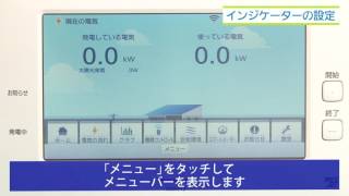 インジケーターの設定｜スマートHEMS | Panasonic - YouTube