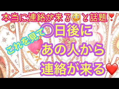 これを見た◯日後に本当にあの人から連絡が来る!お相手の今のあなたへの気持ちとこれから