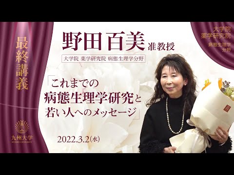 【最終講義】 薬学研究院病態生理学分野 野田百美 准教授 「これまでの病態生理学研究と若い人へのメッセージ」