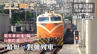 【通勤專車】一站就到終點的最短對號列車,資源最大化利用之少數民代爭取之後的好結果? 莒光502次 樹林-台北 搭乘記錄 | 20210825