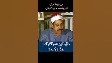 يا أيها الذين آمنوا اتقوا الله وقولوا قولا سديدا - سورة الأحزاب - الطبلاوي
