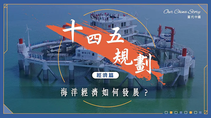 十四五規劃經濟篇｜海洋經濟如何發展？ - 天天要聞
