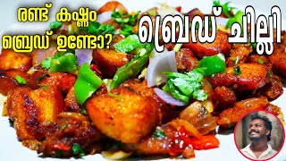 വെറും രണ്ട് കഷ്ണം ബ്രെഡ് മതി | How to make bread chilli | Chilli bread in malayalam | Chilli bread