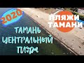 Центральный пляж станицы Тамань! Летний сезон 2020!