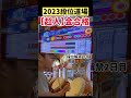 ［小3］超人ギリギリ金合格！本編はチャンネルへ！#shorts #taiko_no_tatsujin