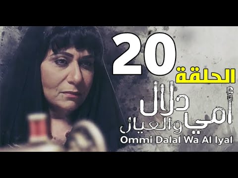 والعيال امي ٢٠ دلال أسامة المزيعل