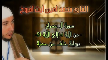 سورة آل عمران برواية خلف عن حمزة للقارئ الشيخ محمد أمين آيت أفروخ