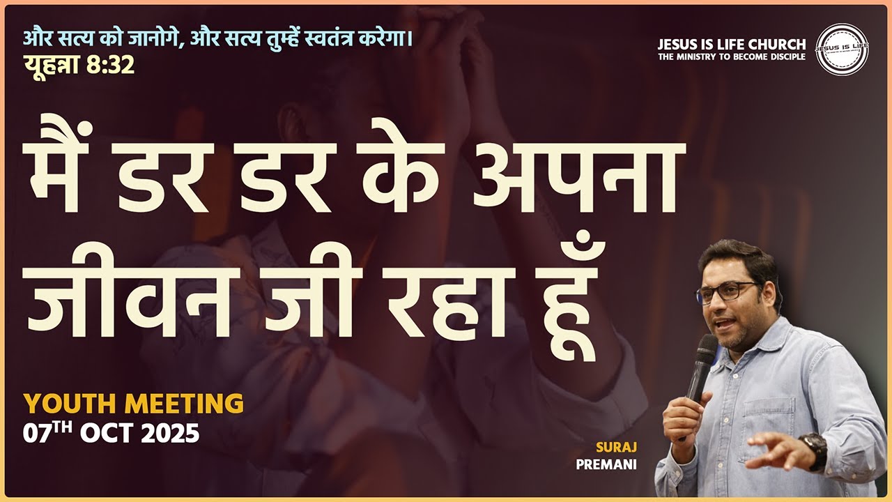 Я живу в страхе. Молодежная встреча. Автор: Брай Сурадж.