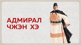 История китайского адмирала Чжэн Хэ