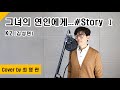 Cover 그녀의 연인에게 Story K2 김성면