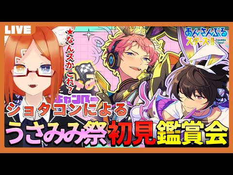 【あんスタ 初見 】うさみみ祭って何だよ（哲学）【バーチャルyoutuber】