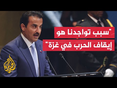 أمير دولة قطر الشيخ تميم بن حمد آل ثاني الوضع سيئ في غزة ونحن هنا لفعل كل ما بوسعنا لإنهاء الحرب