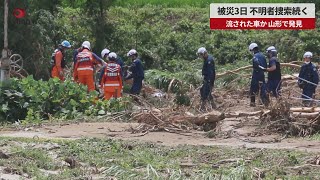 【速報】被災3日、不明者捜索続く 流された車か、山形で発見