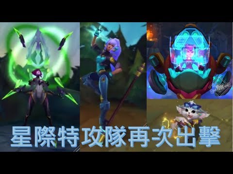 英雄聯盟 新造型 星際特工伊莉絲奈德麗安妮吶兒 造型聚光燈 Youtube
