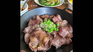 《宜手作》煎牛舌