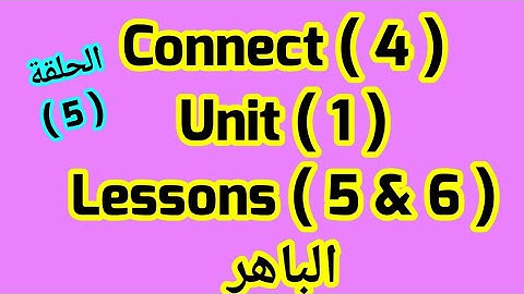 كونكت رابعة  / Unit 1/ lessons 5&6 / الباهر ازاى اشرحه لابنى بطريقه سهله وبسيطة للامهات