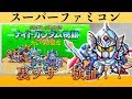 スーファミ　ナイトガンダム物語　裏ワザ検証！！