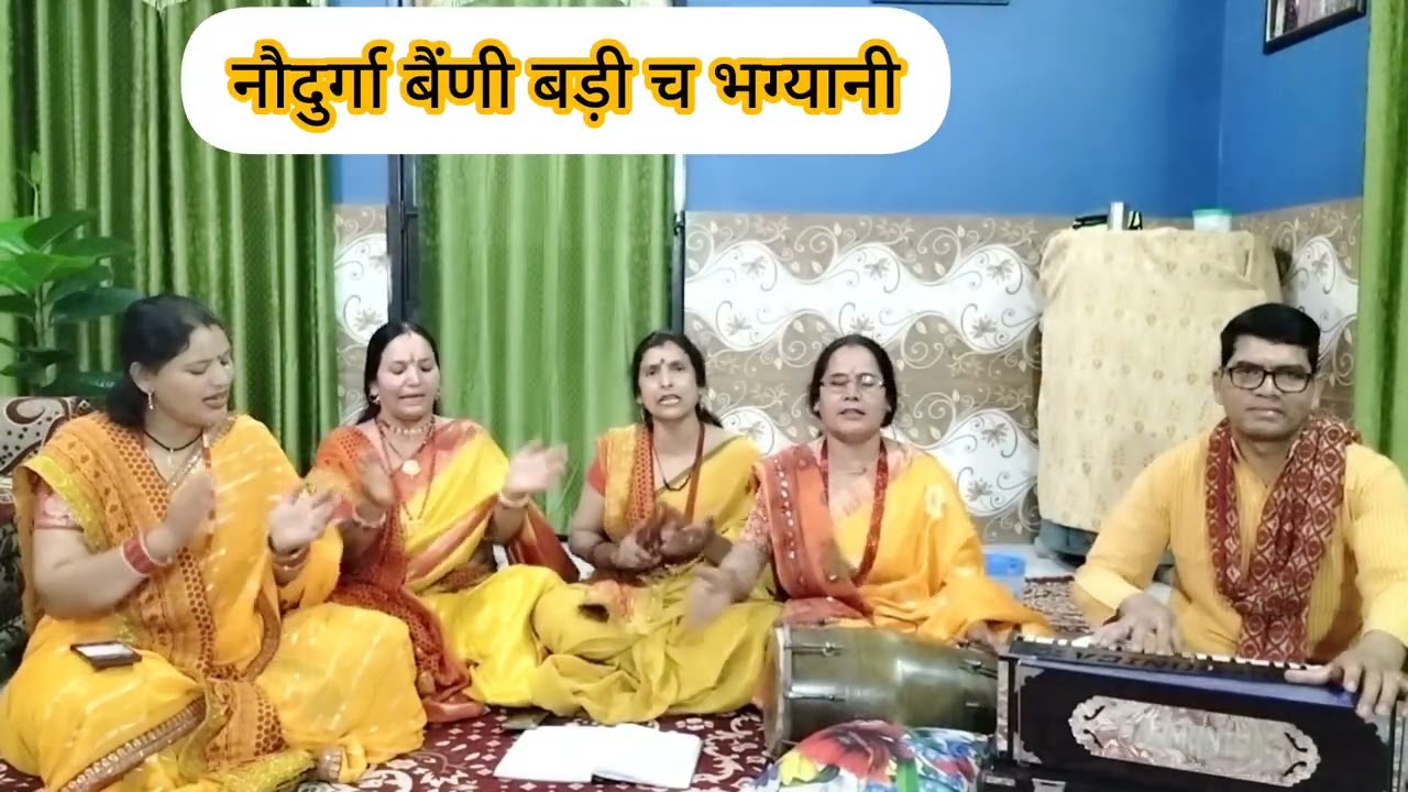 नौदुर्गा बैणी बड़ी च भाग्यानी #गढ़वाली माता भजन