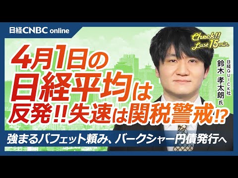 強まるバフェット頼み、バークシャー円建て債発行へ│NQN鈴木孝太朗氏【4月1日(火)東京株式市場】日経平均株価は反発、相互関税警戒と半導体株軟調／日本株・4月は自社株買い止まる？／しまむらなど内需株⇧