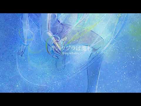 青いクジラ 青い鯨 - KAITO (Blue Whale - KAITO) - YouTube