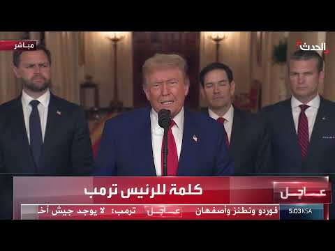 ضربات أمريكية وإسرائيلية على منشآت نووية إيرانية... وتهديدات بتصعيد