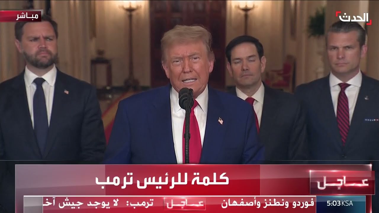 كلمة للرئيس ترمب بعد قصف منشآت إيران النووية