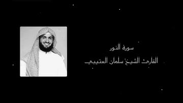 ﴿وَتُوبُوا إِلَى اللهِ جَمِيعًا أَيُّهَا الْمُؤْمِنُونَ ﴾  سورة النور | الشيخ سلمان العتيبي |