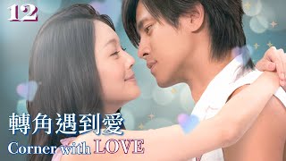 【FULL】Barbie Hsu 徐熙媛 | Show Lo羅志祥 | 轉角遇到愛❤️EP12❤️ Corner With Love  | Sweet Drama | 經典台灣偶像劇