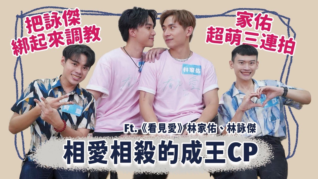 【BL訪問】這是不付錢就能看的嗎？把林詠傑綁起來調教、林家佑挑戰超萌三連拍！《看見愛》大尺度的成王CP來囉！“See Your Love”Lovely interaction of BL drama.
