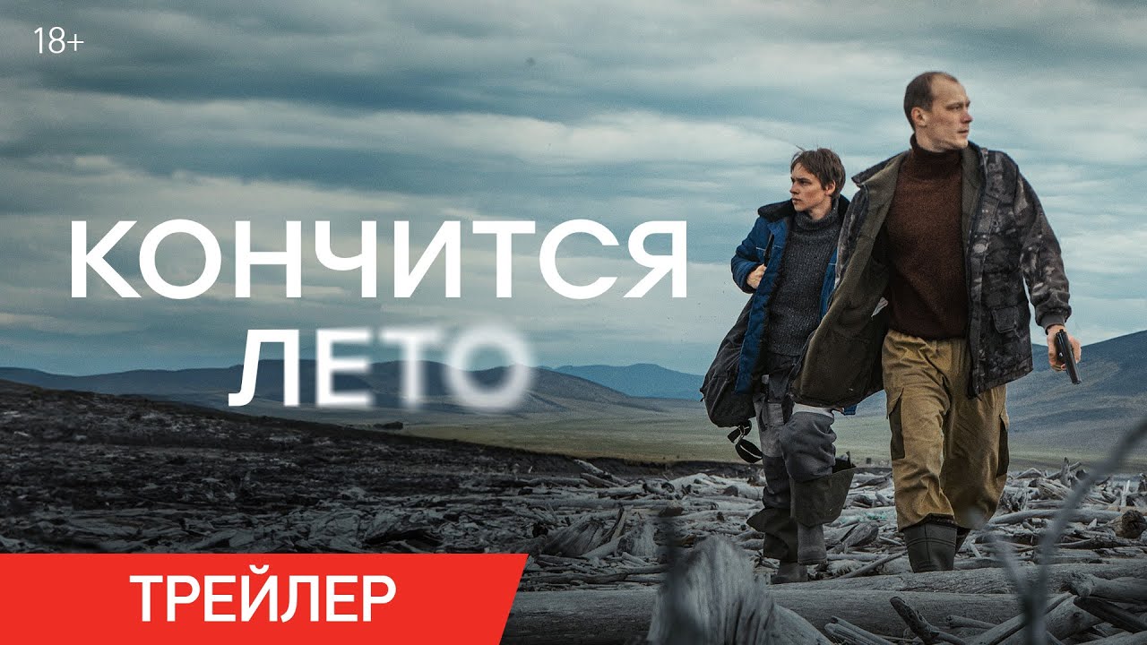 Кадр из трейлера «Кончится лето»