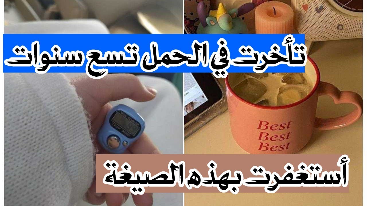 تأخرت عن الحمل تسع سنوات . أستغفرت بهذه الصيغة فرزقت بتوأم 