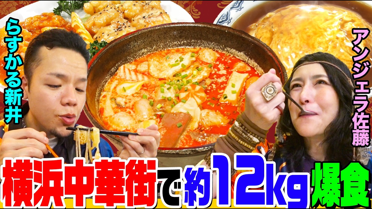 【大食い】麻辣湯3.2kgや炒飯プレート3kgが続々登場!横浜中華街でらすかる新井とアンジェラ佐藤が約12kg分のデカ盛りを食べまくる【大胃王】【MUKBANG】【デカ盛りハンター】