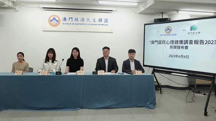 经民联关注澳门居民心理健康情况 - 天天要闻