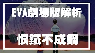 恨鐵不成鋼!狂暴的導演噁心的宅男《新世紀福音戰士》EVA ... 