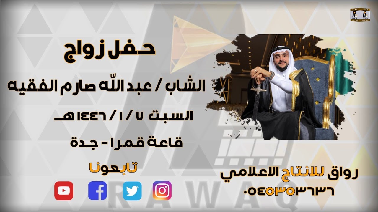 حفل زواج الشاب عبد الله صارم الفقيه