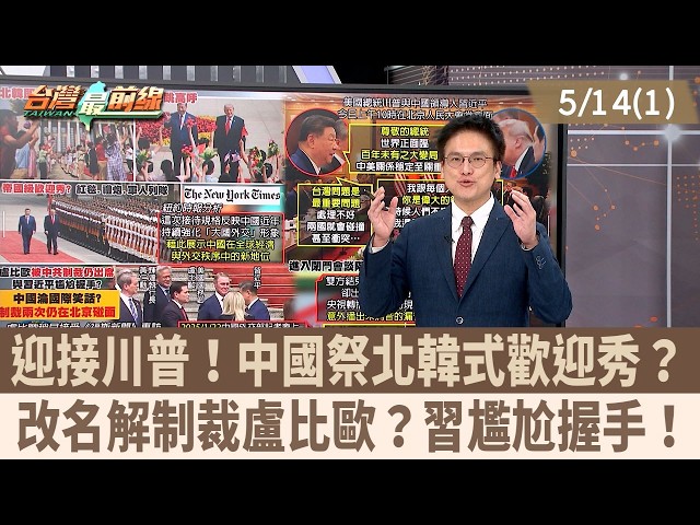 迎接川普！中國祭北韓式歡迎秀？ 改名解制裁盧比歐？習尷尬握手！【台灣最前線 重點摘要】2026.05.14(1)